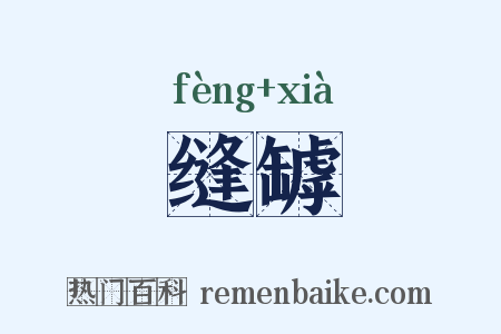 缝罅是什么意思的图片